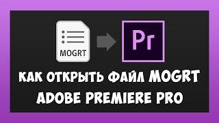 Как Установить и Запустить Шаблоны MOGRT в Premiere Pro / Как Открыть Файлы MOGRT в Adobe Premiere