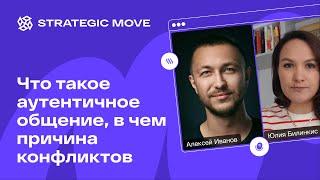 Что такое аутентичное общение, в чем причина конфликтов, и как их решить через коммуникацию