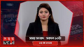 সময় সংবাদ | সকাল ১০টা | ১৫ মে ২০২৪ | Somoy TV Bulletin 10am | Latest Bangladeshi News