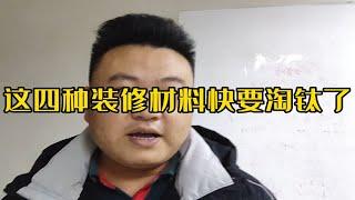 上海装修公司小老板盘点一下，4种即将过时的装修材料。装修啊，也是不断的变革，材料也是不断的变不断的更新代替。