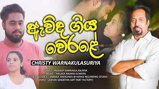 Ewida Giya Werale / Christy warnakulasuriya  #onemusiclk