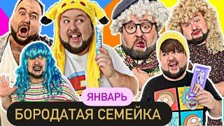 Бородатая Семейка - сборник Shorts за Январь