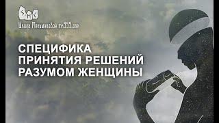Специфика принятия решений разумом женщины. Женская логика
