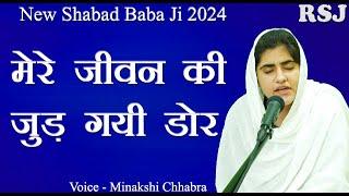 New Shabad Baba Ji 2024 | Mere Jivan Ki Jud Gayi Dor | Minakshi Chhabra