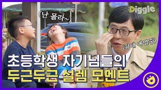 [#유퀴즈온더블럭] 방송 찢은 초등학생 자기님들ㅋㅋㅋ 혹시 삼귀는 모먼트? 큰 자기 광대들아 두 볼 꽉 잡아~~ EP41│#Diggle