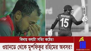 চোখের কোণে জল লুকিয়ে দল-দেশ এবং সমালোচনার জবাব অবসর নিয়ে দিয়ে দিলেন মুশফিকুর রহিম!