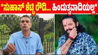 'ಬಜರಂಗದಳ ಸುಹಾಸ್ ಶೆಟ್ಟಿಯನ್ನು ಫಾಝಿಲ್ ಹತ್ಯೆಗೆ ಬಳಸಿಕೊಂಡಿತ್ತು' : ನವೀನ್ ಸೂರಿಂಜೆ.