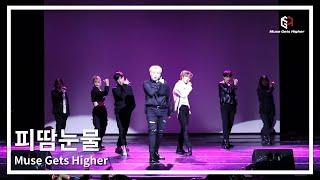 [2022 MGH 정기공연] 피땀눈물 Dance cover | 명지대학교 댄스동아리 MGH