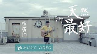 盧廣仲 Crowd Lu 【天然的最好】 Official Music Video