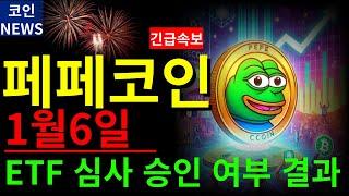 [페페코인 전망] 드디어! 1월6일 ETF심사여부 결과 발표나옵니다 확인하시길바랍니다!  #도지코인 #리플 #이더리움 #이더리움클래식 #암호화폐 #김치코인 #비트토렌트