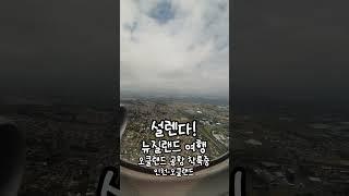  뉴질랜드 오클랜드 공항 착륙중  언제나 여행은 설렘!  #뉴질랜드항공 #남섬여행
