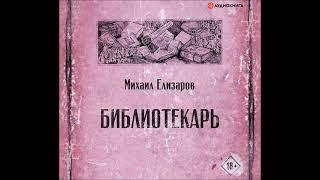 #Аудионовинка| Михаил Елизаров «Библиотекарь»