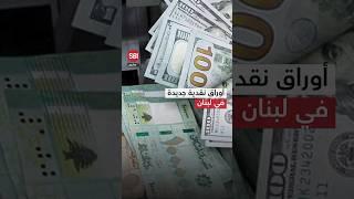 أوراق نقدية جديدة في لبنان تثير تساؤلات ومخاوف.. خطوة إصلاحية أم بوابة لانهيار جديد؟