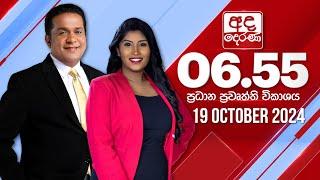 අද දෙරණ 6.55 ප්‍රධාන පුවත් විකාශය - 2024.10.19 | Ada Derana Prime Time News Bulletin