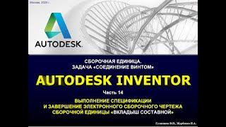 Задача "Соединение винтом". ч.14. Выполнение спецификации и завершение сборочного чертежа