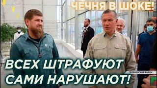 ЧЕЧНЯ В ШОКЕ! КАДЫРОВ ОБНАГЛЕЛ В КРАЙ! ВСЕХ ШТРАФУЮТ А САМИ НАРУШАЮТ