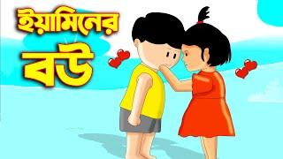 ইয়ামিন রাক্ষুসে মাছ | SAMIMA SRABONI CARTOON | YAMIN NEW CARTOON | YAMIN SAMBA CARTOON | Kazi Faisal