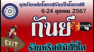 #กันย์  6-24 ต.ค.2567 พุธย้ายดวงพุ่งดาวรุ่ง "รวยยืนหนึ่งพุ่งสู่ความสำเร็จ" เริ่ดจนถูกเกลียด