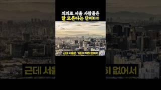 의외로 서울 사람들은 잘 모른다는 단어..ㄷㄷ