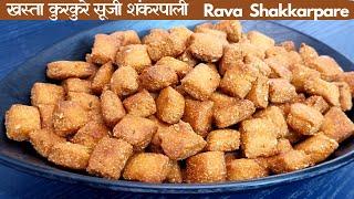 Maharashtra Famous Snacks सूजी के शक्करपारे की बाजार जैसे खस्ता और क्रिस्पी  Food Connection