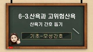 [모성간호] 6-3. 산욕과 고위험 산욕 - 고위험 산욕