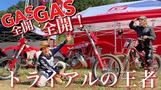 スペインからやってきた実力派！「GASGAS」とは｜GASGAS試乗会