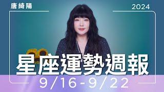 9/16-9/22｜星座運勢週報｜唐綺陽