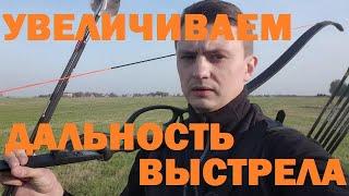 Дальность полета стрелы. Влияние оперения.