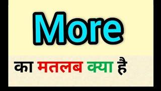 More meaning in hindi || more ka matlab kya hota hai || word meaning english to hindi