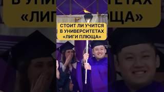 Лига Плюща — больше не билет в жизнь. #американскаямечта #лигапюща
