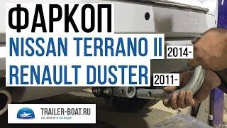 Фаркоп Bosal на Renault Duster Дастер 2011- Nissan Terrano  2014-2017