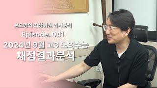 Episode 041 2024년 9월 고3 모의수능 채점결과 분석