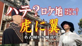 「虎に翼」名古屋ロケ地巡礼・歴史的建物で紡がれる物語