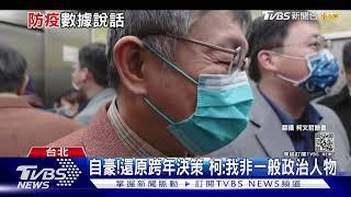 自豪!還原跨年決策 柯:我非一般政治人物｜TVBS新聞