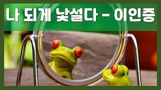 내가 낯설다 - 이인증