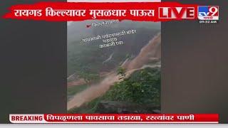 Raigad Fort Rain Update | किल्ले रायगडवर मुसळधार पावसाची हजेरी  : tv9 Marathi