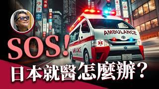 大S日本旅遊病逝...日本如何緊急就醫？叫救護車？災害應變？回國該如何申請理賠？｜日本旅遊｜流感｜急症