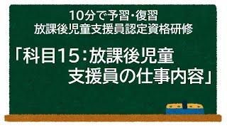 「科目15：放課後児童支援員の仕事内容」（放課後児童支援員認定資格研修）予習・復習【学童保育】