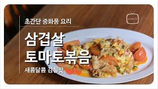 삽겹살 요리 추천 중화풍의 삼겹살 토마토 볶음  한접시 요리 및 술안주 , 밥반찬 [꽁블tv]