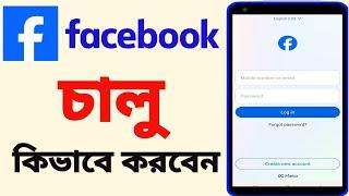 kivabe facebook khulbo | facebook open kivabe kore | facebook kivabe khule