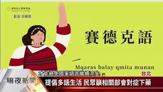 國家語言發展論壇 聚焦「國家語言生活化」【客家新聞20210801】