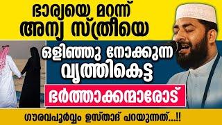 ഭാര്യയെ മറന്ന് അന്യ സ്ത്രീയെ ഒളിഞ്ഞു നോക്കുന്ന വൃത്തികെട്ട ഭർത്താക്കന്മാരോട് Sirajudheen Qasimi 2023