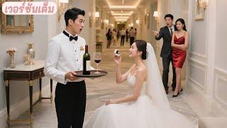 วันแต่งงานถูกหักหลัง! สาวสุ่มขอแต่งงานพนักงานเสิร์ฟ...เขากลับเป็นมหาเศรษฐี! ถูกเทิดทูนสุดๆ!