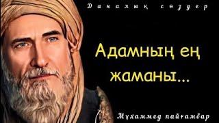 Мұхаммед пайғамбар - дәйексөздер мен нақыл сөздер.