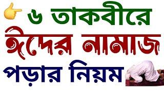 ৬ তাকবিরে ঈদুল আজহার নামাজ পড়ার নিয়ম | eider namaz porar niom