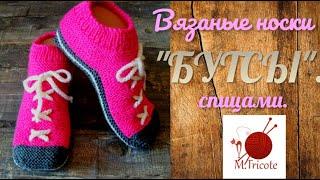 Вязаные носки "БУТCЫ".Спицами.#(2022)
