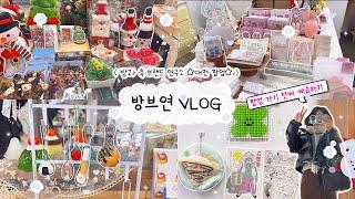 𐙚⋆⑅˚₊ ˗ˋˏ방과후 브랜드 연구회ˎˊ˗ 팝업 VLOG | ‧₊˚⋅ 방브연 가기 전 예습하고 가세요~! | 대전 소소로와 | 방브연 팝업 | 방과후 브랜드연구회 팝업 | 다꾸