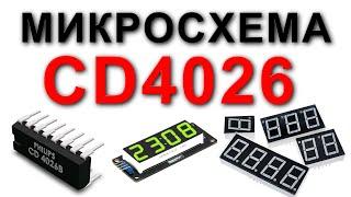 Описание и применение микросхемы CD4026