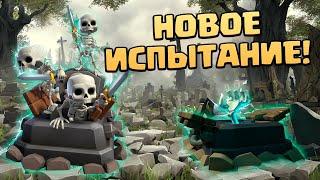  Потревоженные Могилы | Колода Для Испытания Clash Royale