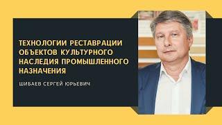 Технологии реставрации ОКН промышленного назначения - Сергей Шибаев